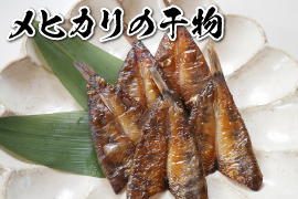 メヒカリの干物