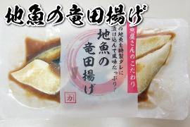 地魚の竜田揚げ