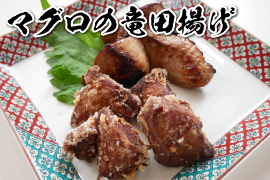 マグロの竜田揚げ