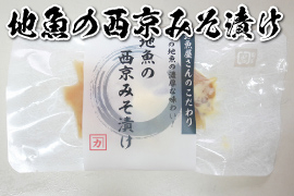 地魚の西京みそ漬け