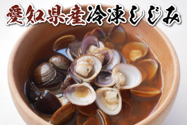 愛知県産冷凍しじみ