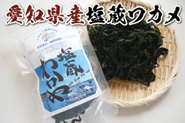 愛知県産塩蔵ワカメ