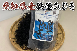 愛知県産鉄釜ひじき
