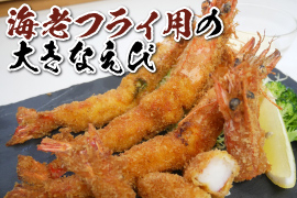 海老フライ用の大きなえび