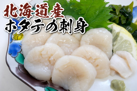 北海道産ホタテの刺身