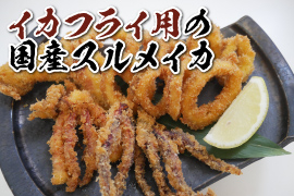 イカフライ用の国産スルメイカ