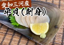 愛知三河産 平貝（刺身）