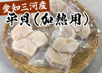 愛知三河産 平貝（加熱用）