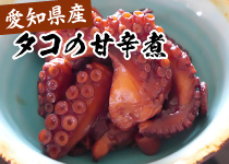 愛知県産タコの甘辛煮