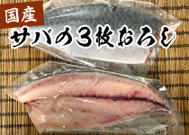 国産サバの3枚おろし
