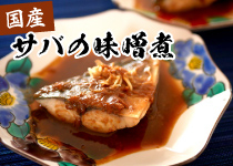 国産サバの味噌煮