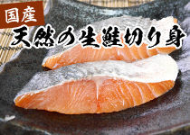 国産天然の生鮭切り身