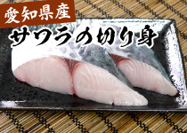 愛知県産サワラの切り身