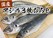 国産アジの3枚おろし