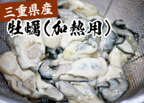 三重県産牡蠣（加熱用）