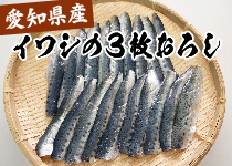 愛知県産イワシの3枚おろし