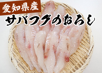 愛知県産サバフグのおろし