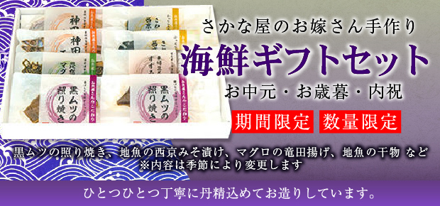 さかな屋のお嫁さん手作り　海鮮ギフトセット