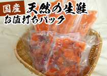 国産天然の生鮭　お値打ちパック