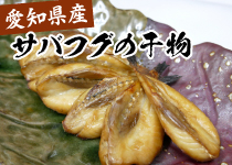 愛知県産サバフグの干物