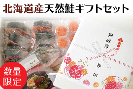 [数量限定]北海道産天然鮭ギフトセット