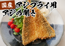 アジフライ用アジの開き