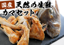 天然の生鮭カマセット