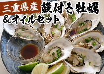 殻付き牡蠣＆オイルセット