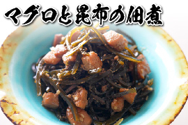 マグロと昆布の佃煮