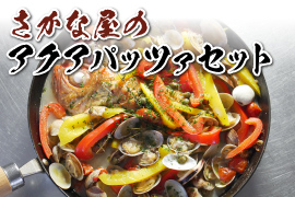 さかな屋のアクアパッツァセット