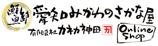 愛知三河のさかな屋（有）カネカ神田　オンラインショップ