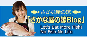 さかな屋の嫁「さかな屋の嫁Blog」Let's Eat More Fish! No Fish.No Life