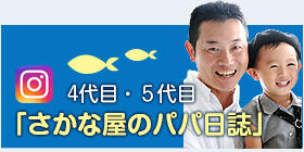 4代目・５代目 「さかな屋のパパ日誌」