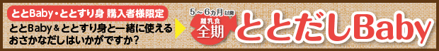 ととだしBaby