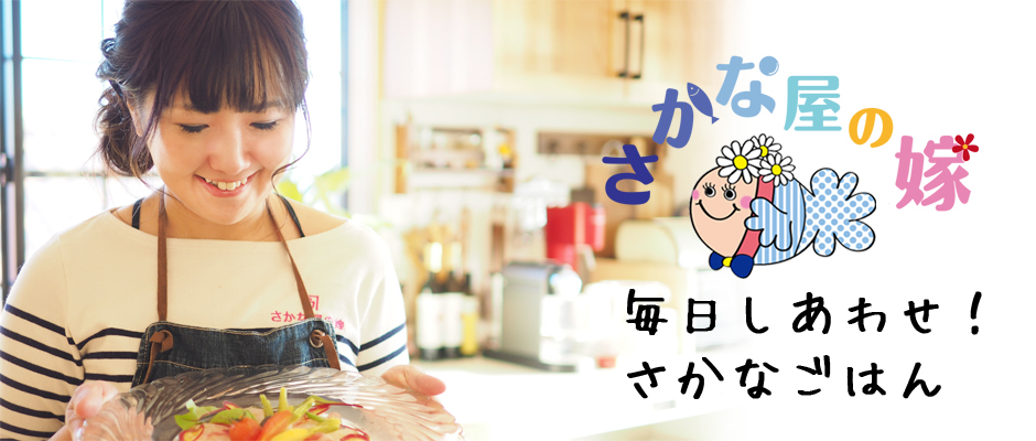 さかな屋の嫁　毎日しあわせ！さかなごはん