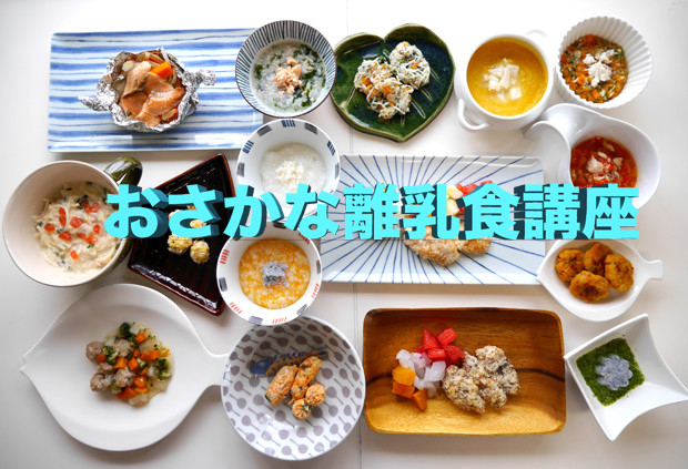 おさかな離乳食講座.jpg