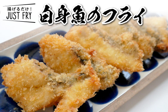 白身魚のフライ