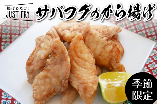 愛知県産サバフグの唐揚げ