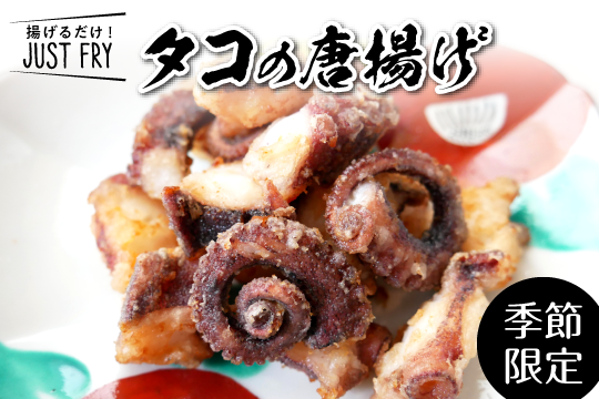 愛知県産タコの唐揚げ