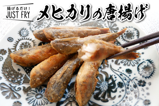 メヒカリの唐揚げ