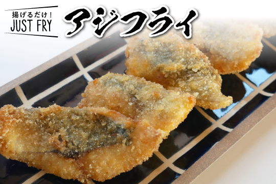 アジフライ
