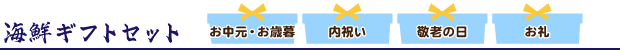 海鮮ギフトセット