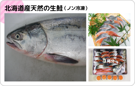 北海道産天然の生鮭