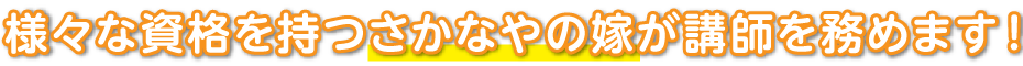 様々な資格を持つさかなやの嫁が講師を務めます！