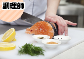 調理師