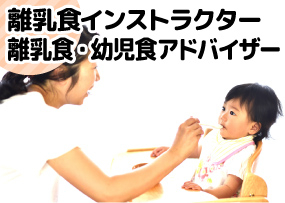 離乳食インストラクター