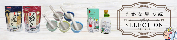 さかな屋の嫁セレクションバナー